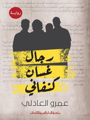 cover image of رجال غسان كنفاني